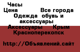 Часы Winner Luxury - Gold › Цена ­ 3 135 - Все города Одежда, обувь и аксессуары » Аксессуары   . Крым,Красноперекопск